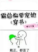 霸总偏爱上