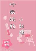 叶教授的小黏糖全文免费阅读