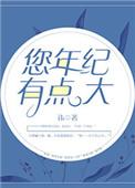您年纪有点大了