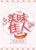 美味佳人在线播放