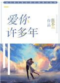 爱你许多年马腱涛
