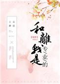 和离我是专业的晋江