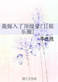 我嫁入了顶级豪门全文阅读