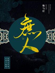庶人她与灯txt链接