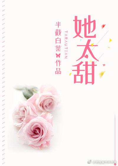 她太甜半截白菜全文阅读