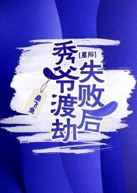 秀爷渡劫失败后宝书网