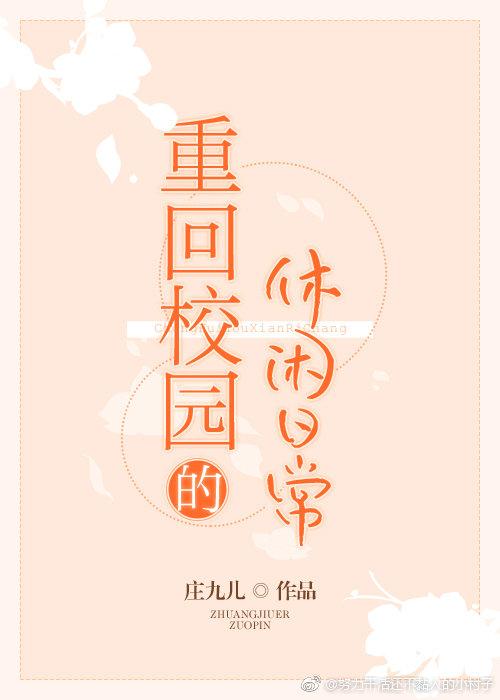 重回校园以后