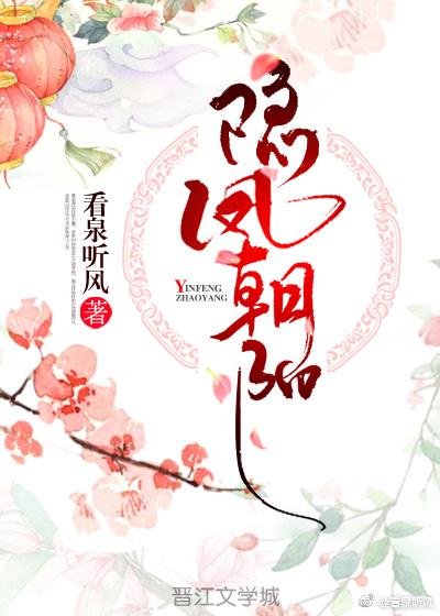 隐凤朝阳男主