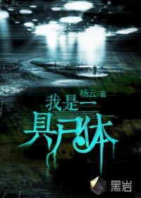 我是一具尸笔趣阁