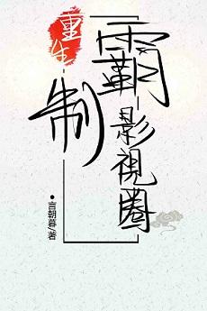 重生制霸影视圈番外