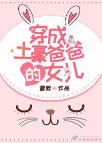 穿成土豪爸爸的女儿全文免费阅读