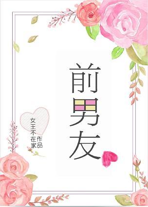 前男友们建了个群聊怎么办