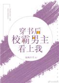 穿书校霸男主看上我