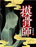 摸骨师在听