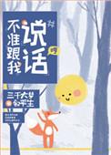 不准跟我说话by三千大梦叙平生
