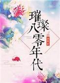璀璨八零年代格格党