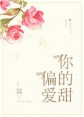 偏爱你的甜长安夜雨