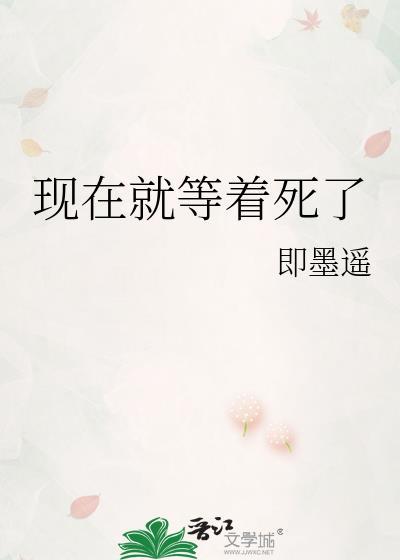 现在就等着死了的说说