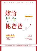 嫁给男主他爸爸 九州大人TXT