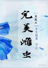 虫族之完美雌虫剧透