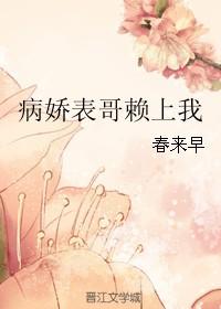 病娇表哥赖上我全文