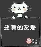 恶魔的宠爱漫画
