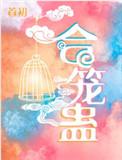合笼蛊txt