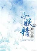 梨花妖