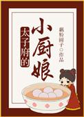 太子的小厨娘txt