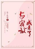 与宿敌成亲了免费阅读全文