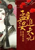 阎王溺爱孟婆追夫记视频