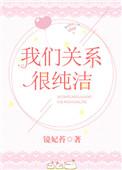 我们关系很纯洁英文