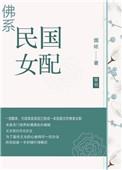 佛系女配穿书日常全文免费阅读格格党