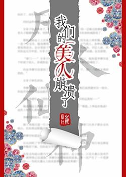 我们的美人崩溃了by