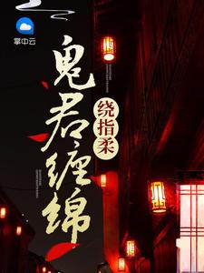 鬼君缠绵绕指柔别名