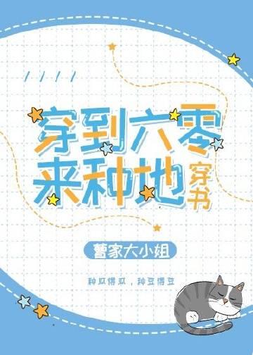 穿越到六零来种地