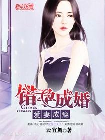 错孕成婚心淘