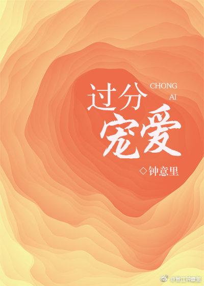 太过可爱的我被过分宠爱