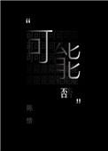 可能否原唱歌词