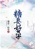 糖妻好孕全文免费阅读