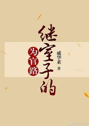继室子的为官路TXT