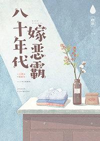 八十年代嫁恶霸 ...