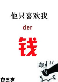 他只喜欢我的钱英语