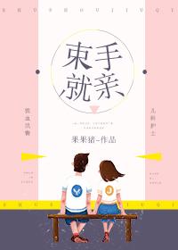 束手就亲txt