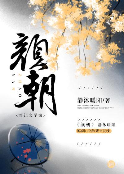 颜朝雾谢平舟免费阅读