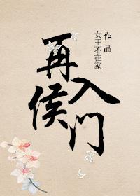 再入侯门晋江文学城