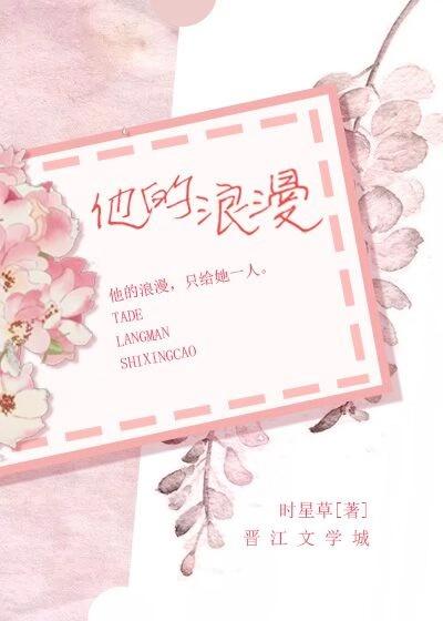 他的浪漫原著时星草