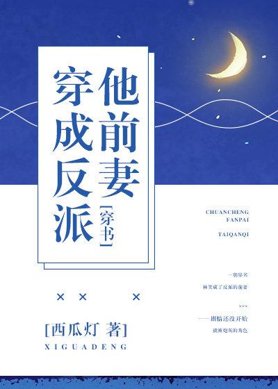 穿成反派他前妻完整版格格党