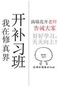我在修真界开培训班全文免费阅读