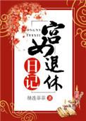 宫女退休日记txt宝书网